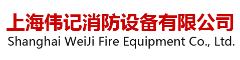 上海滅火器